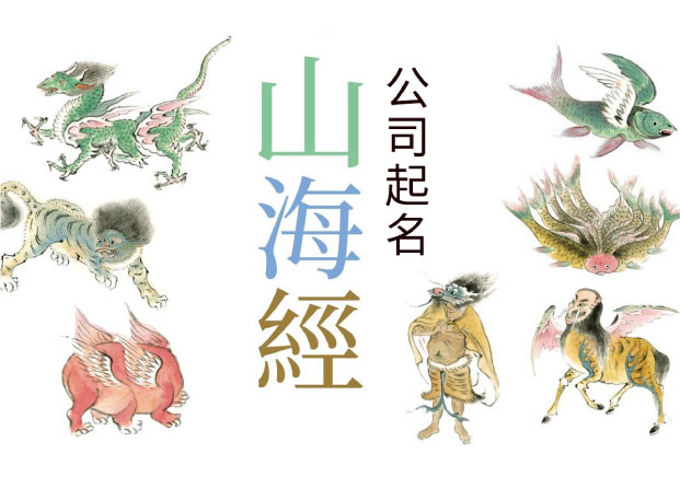 山海經(jīng)公司起名-為什么這兩年突然好用了-探鳴起名網(wǎng).jpg